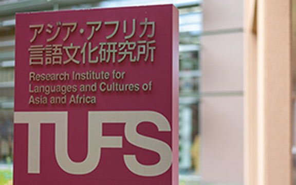 アジア・アフリカ言語文化研究所